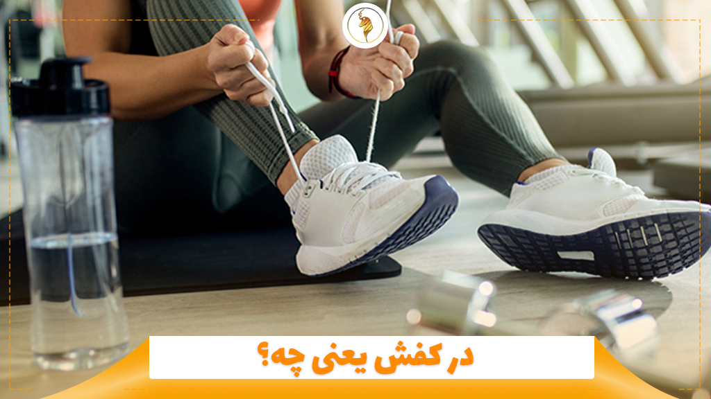 در کفش یعنی چه؟