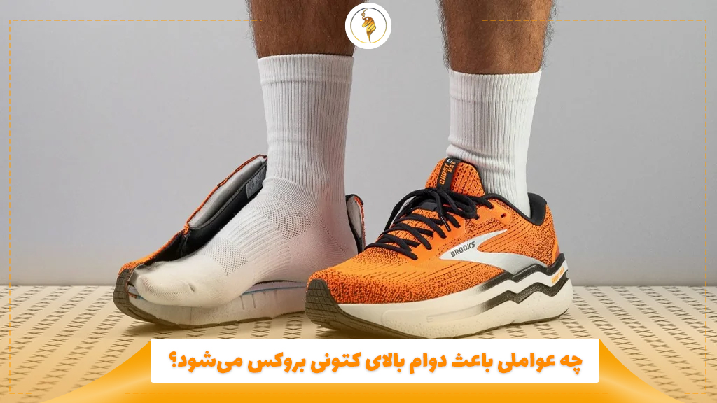 چه عواملی باعث دوام بالای کتونی بروکس می‌شود؟
