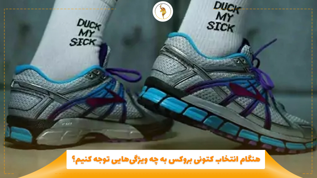 هنگام انتخاب کتونی بروکس به چه ویژگی‌هایی توجه کنیم؟
