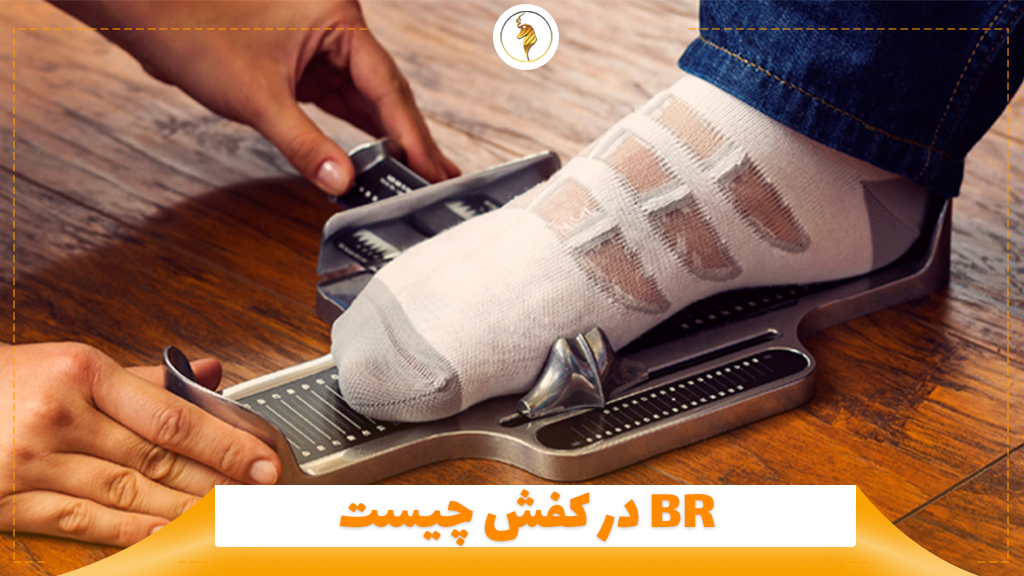 BR در کفش چیست؟