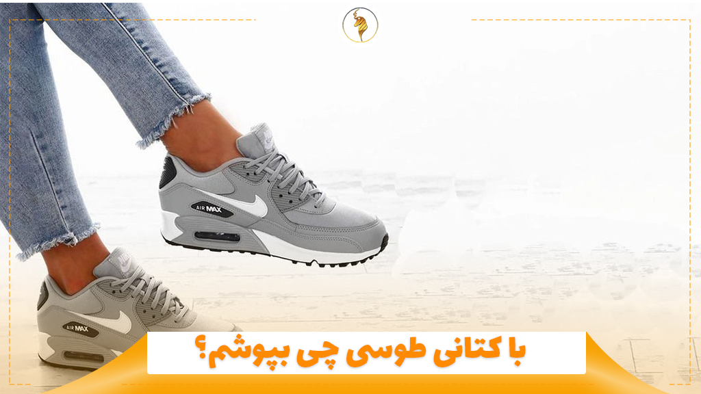 با کتانی طوسی چی بپوشم؟