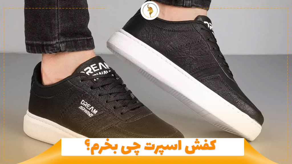 کفش اسپرت چی بخرم؟