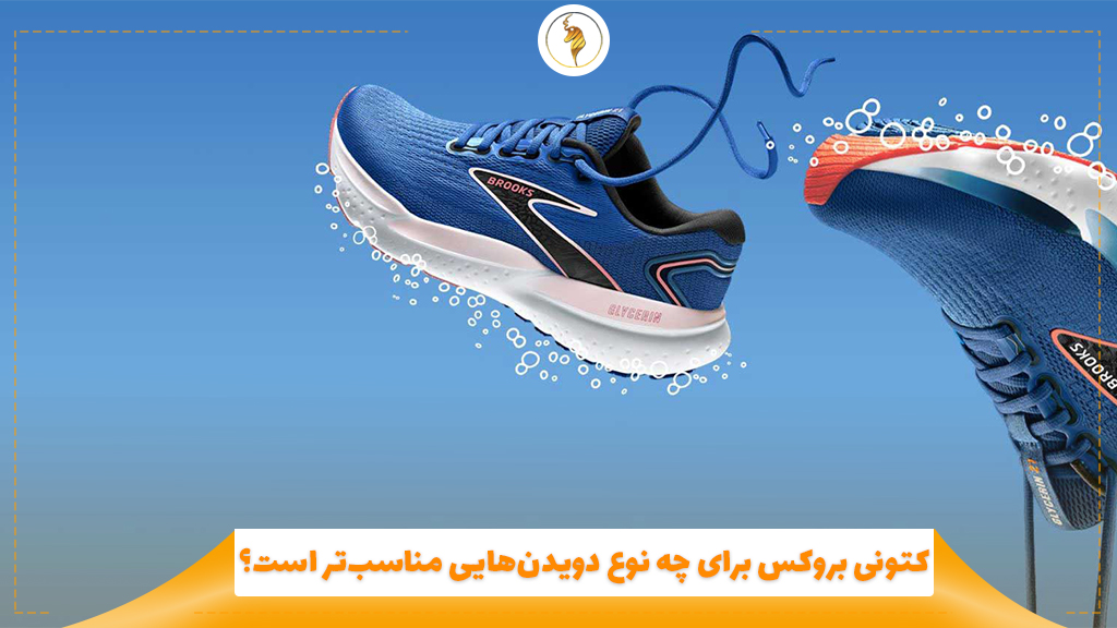 کتونی بروکس برای چه نوع دویدن‌هایی مناسب‌تر است؟