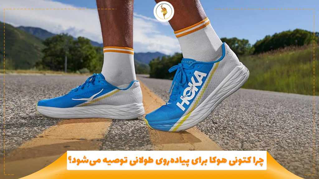 چرا کتونی هوکا برای پیاده‌روی طولانی توصیه می‌شود؟