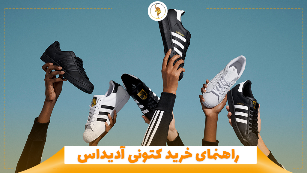 راهنمای خرید کتونی آدیداس