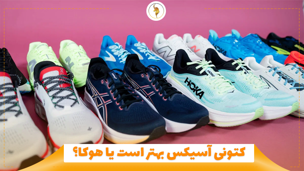 کتونی آسیکس بهتر است یا هوکا؟