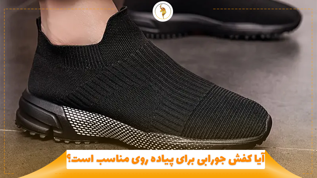 آیا کفش جورابی برای پیاده روی مناسب است؟