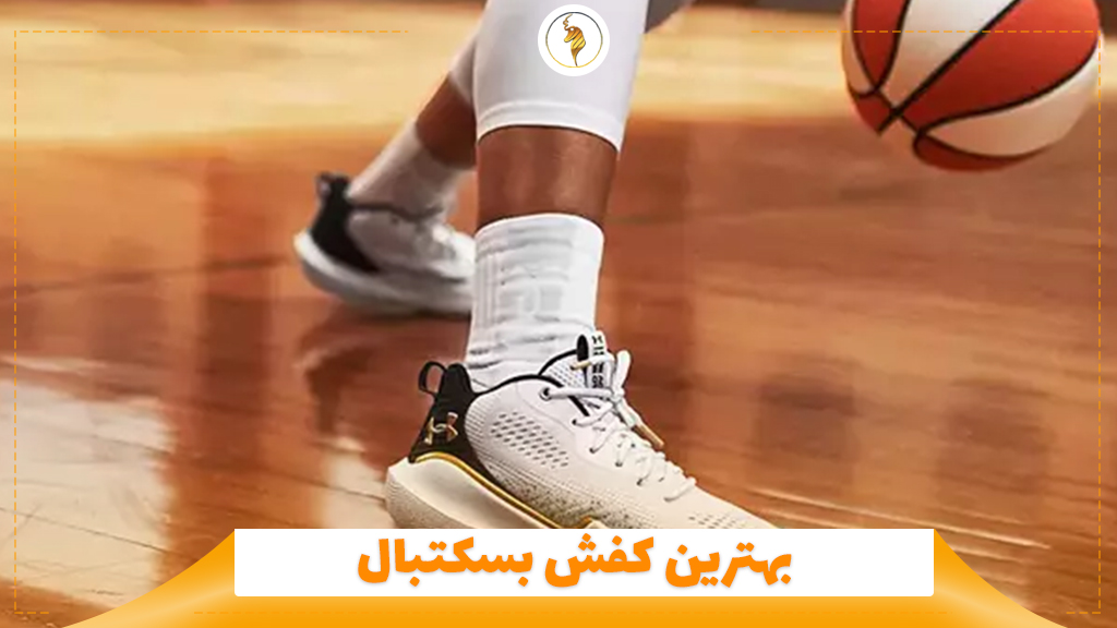 بهترین کفش بسکتبال