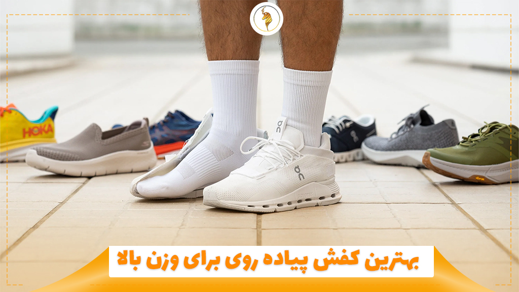بهترین کفش پیاده روی برای وزن بالا 