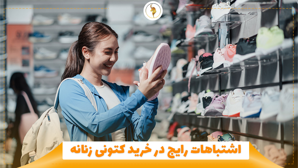 اشتباهات رایج در خرید کفش زنانه
