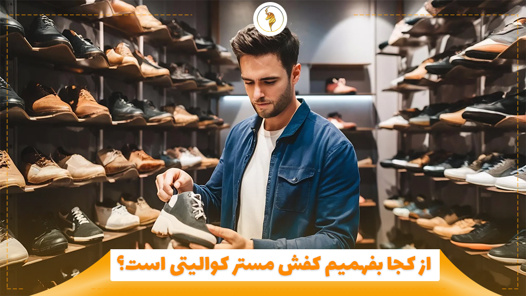 از کجا بفهمیم کفش مستر کوالیتی است؟