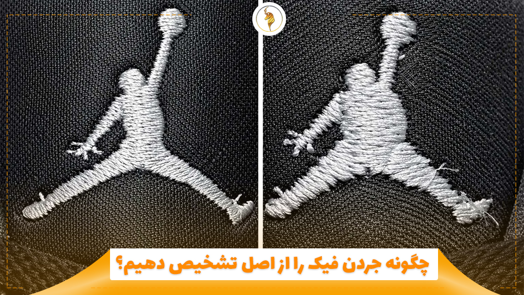 چگونه جردن فیک را از اصل تشخیص دهیم؟