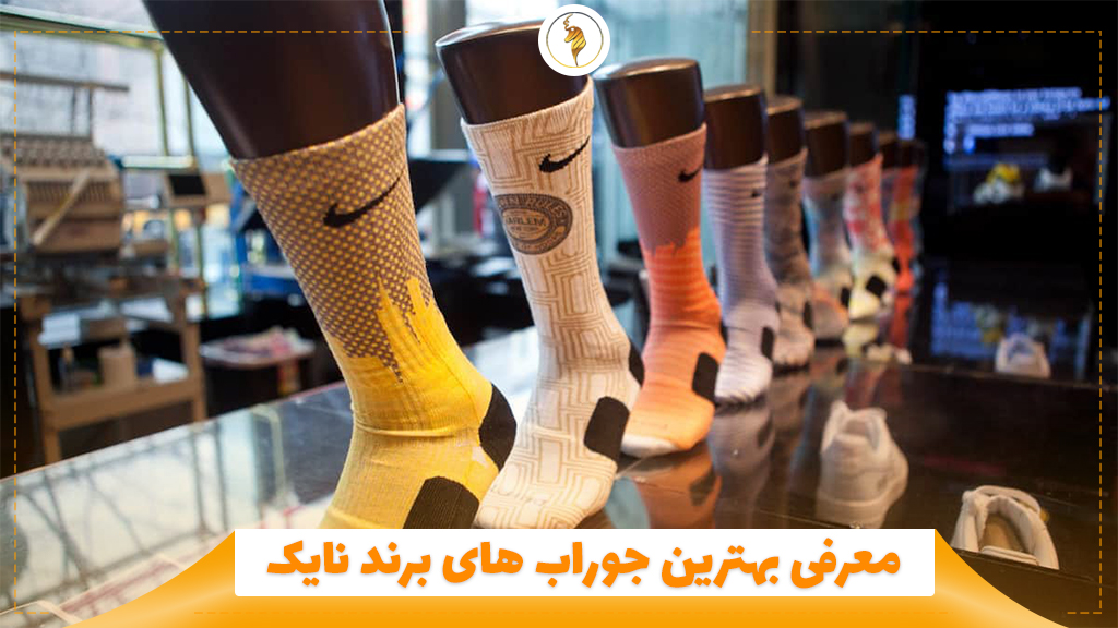 معرفی بهترین جوراب های برند نایک