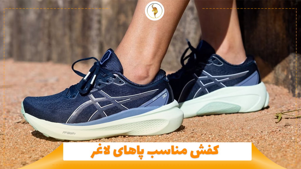 کفش مناسب پاهای لاغر