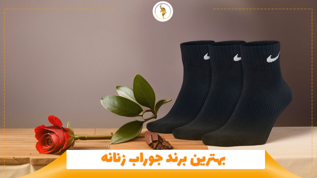 بهترین برند جوراب زنانه