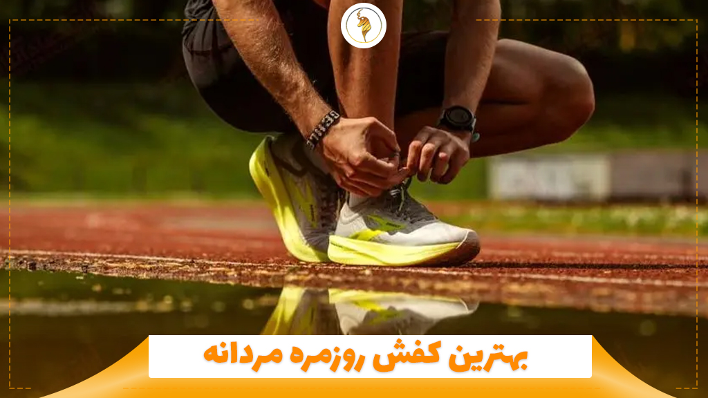 بهترین کفش روزمره مردانه