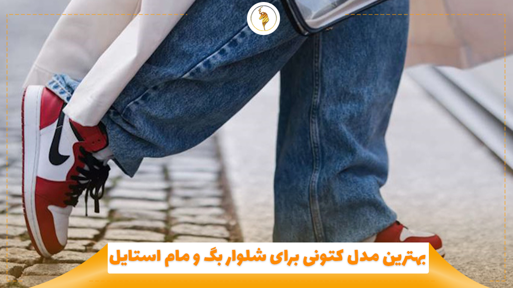 بهترین مدل کفش برای شلوار بگ و مام استایل