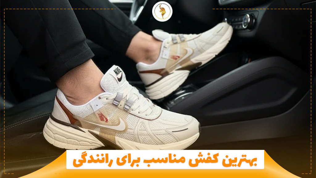بهترین کفش مناسب برای رانندگی