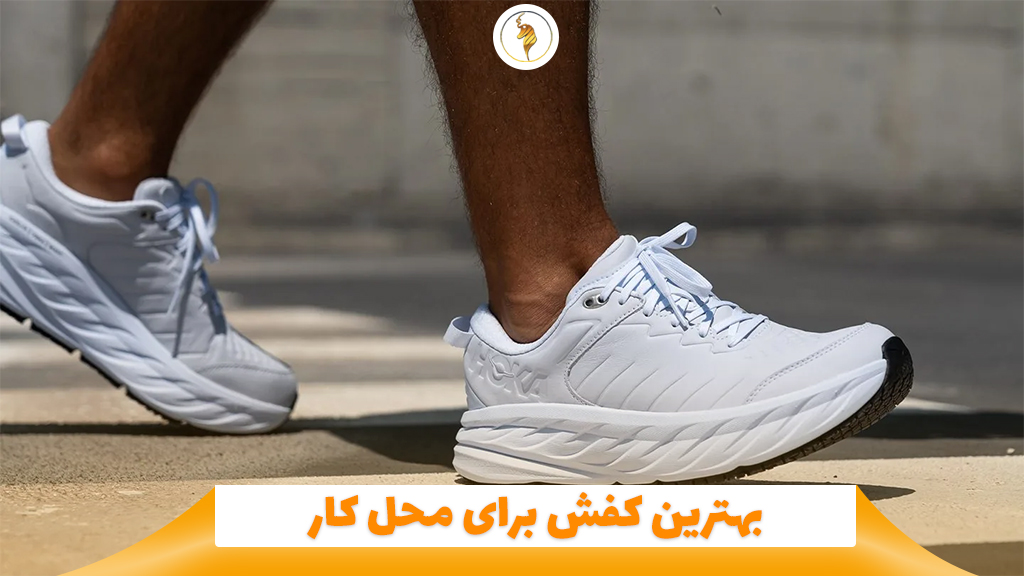 بهترین کفش برای محل کار