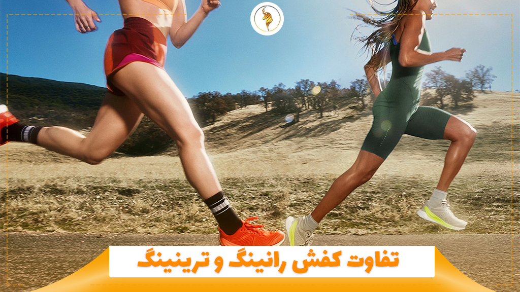 تفاوت کفش رانینگ و ترینینگ
