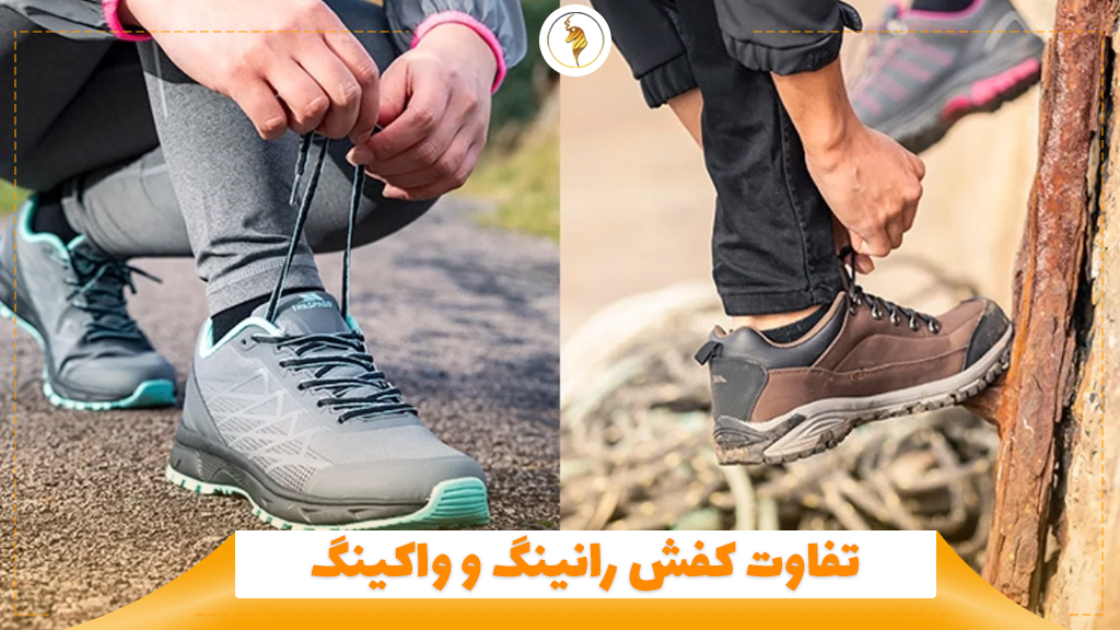 تفاوت کفش رانینگ و واکینگ