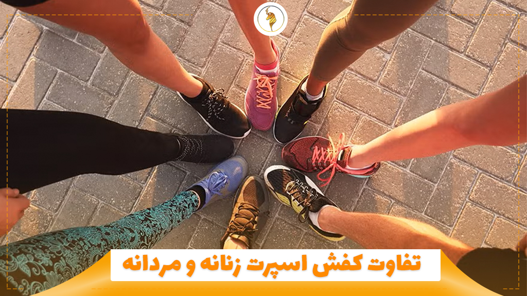 فرق کفش اسپرت زنانه و مردانه