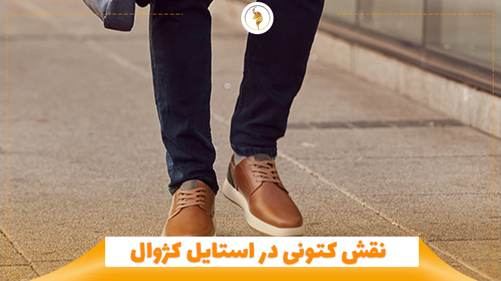نقش کفش در استایل کژوال
