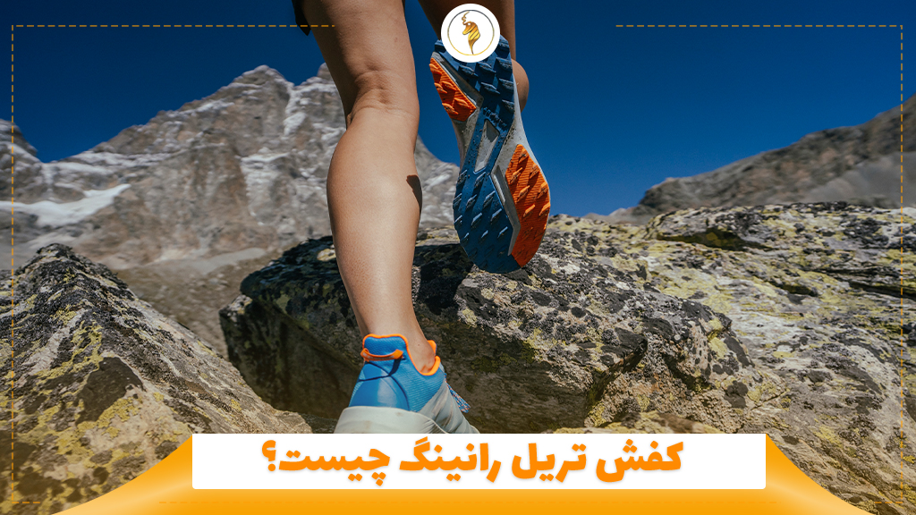 کفش تریل رانینگ چیست؟