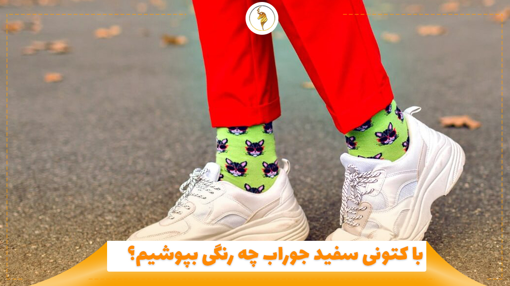 با کتونی سفید جوراب چه رنگی بپوشیم؟