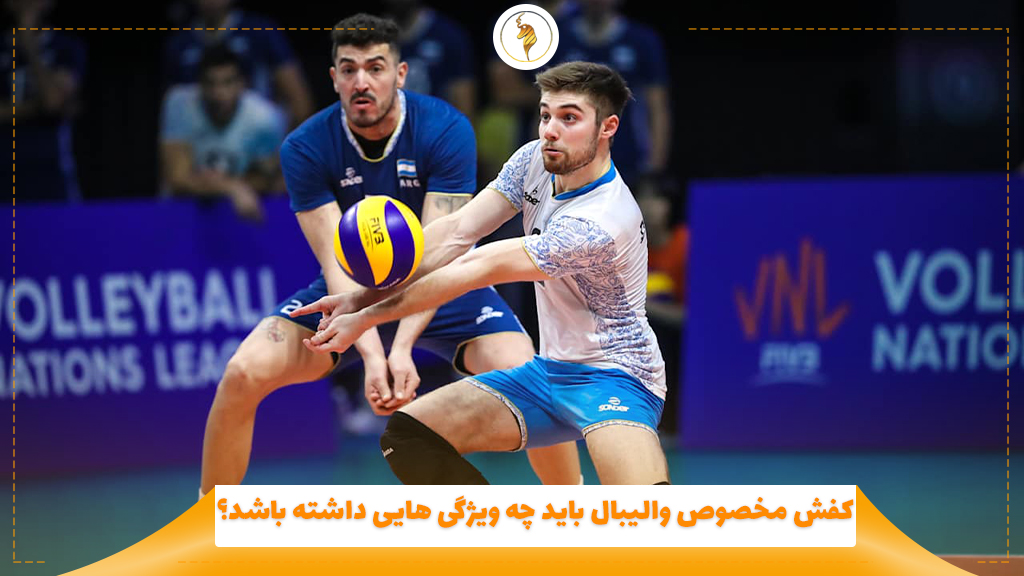 کفش مخصوص والیبال باید چه ویژگی هایی داشته باشد؟