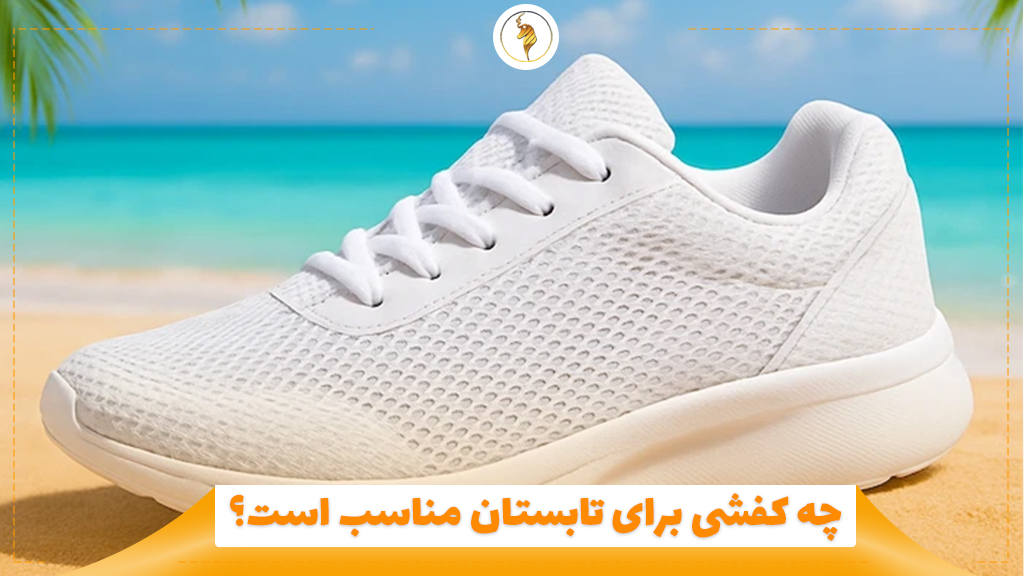 چه کفشی برای تابستان مناسب است؟