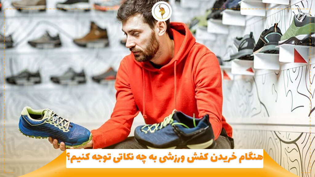 هنگام خریدن کفش ورزشی به چه نکاتی توجه کنیم؟