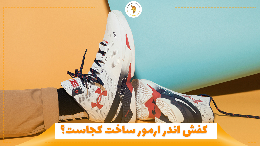 کفش اندر ارمور ساخت کجاست؟