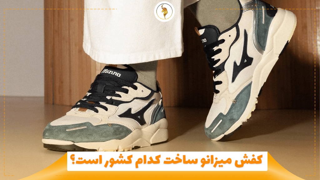 کفش میزانو ساخت کدام کشور است؟