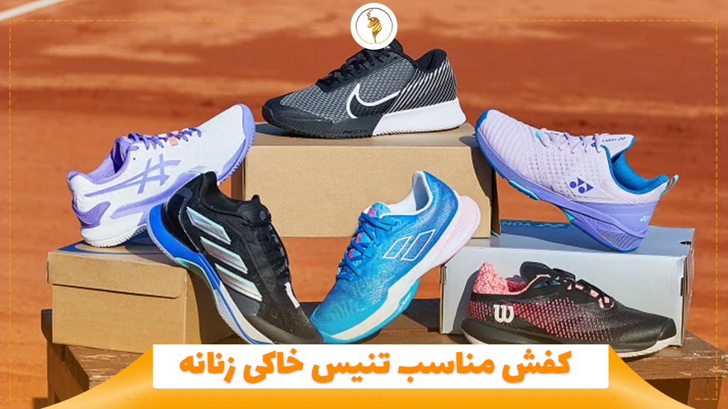 کفش مناسب تنیس خاکی زنانه