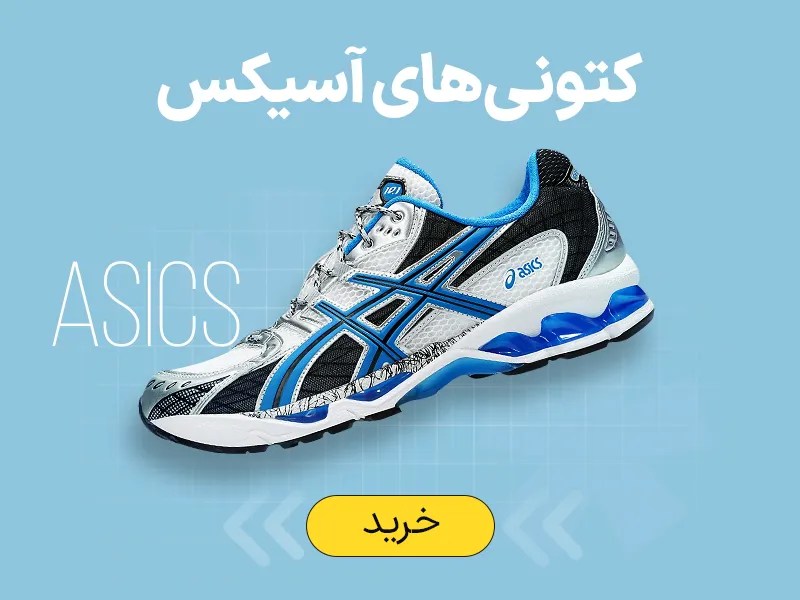 کتونی آسیکس