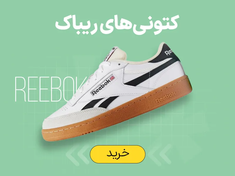 کتونی ریباک