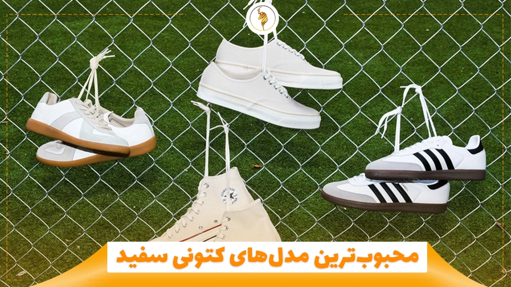 محبوب‌ترین مدل‌های کتونی سفید
