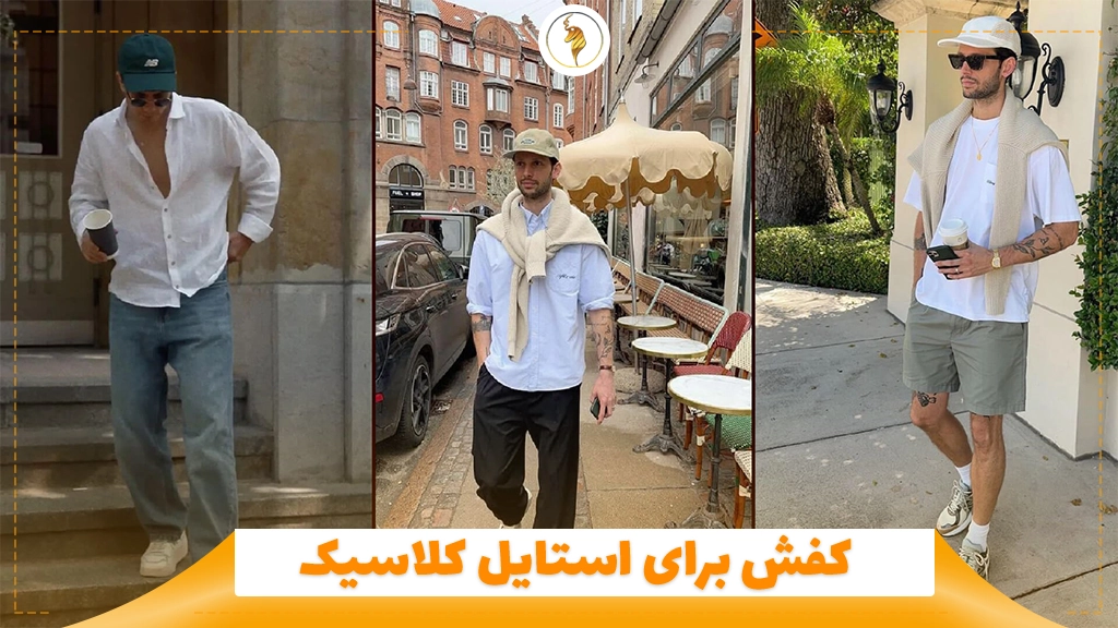 کفش برای استایل کلاسیک