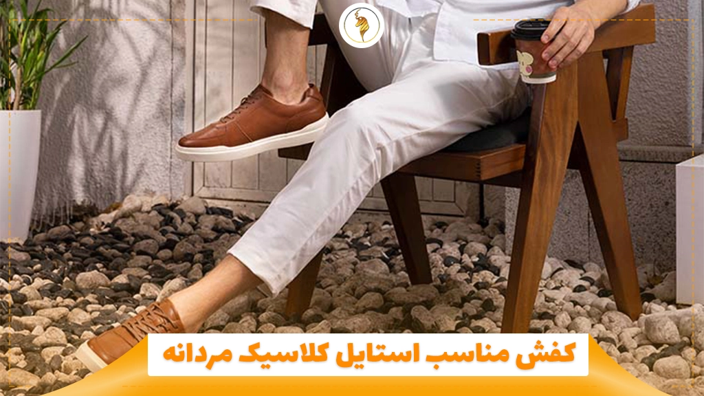 کفش مناسب استایل کلاسیک مردانه
