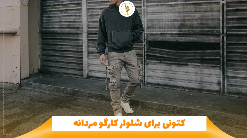 کتونی برای شلوار کارگو مردانه