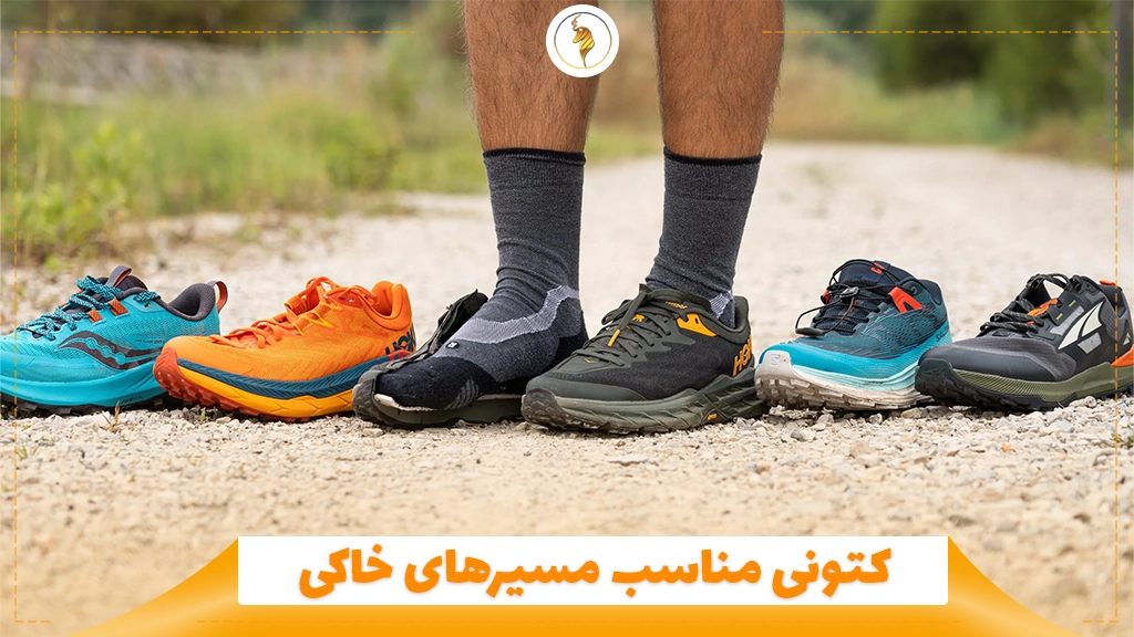 کتونی مناسب مسیرهای خاکی