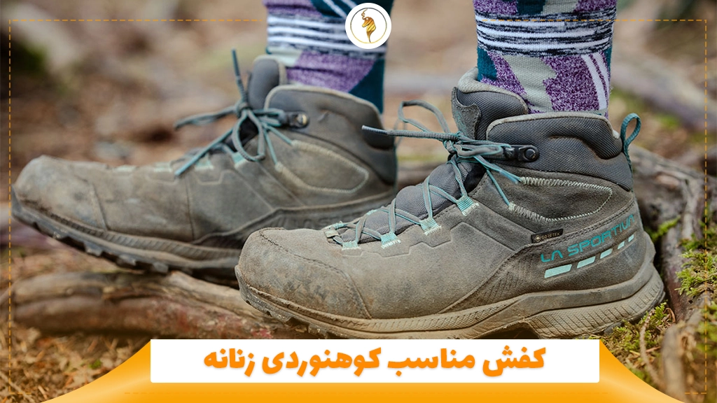 کفش مناسب کوهنوردی زنانه