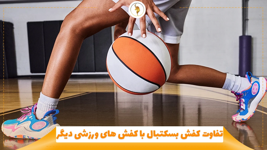 تفاوت کفش بسکتبال با کفش‌ های ورزشی دیگر