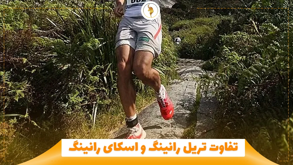 تفاوت تریل رانینگ و اسکای رانینگ