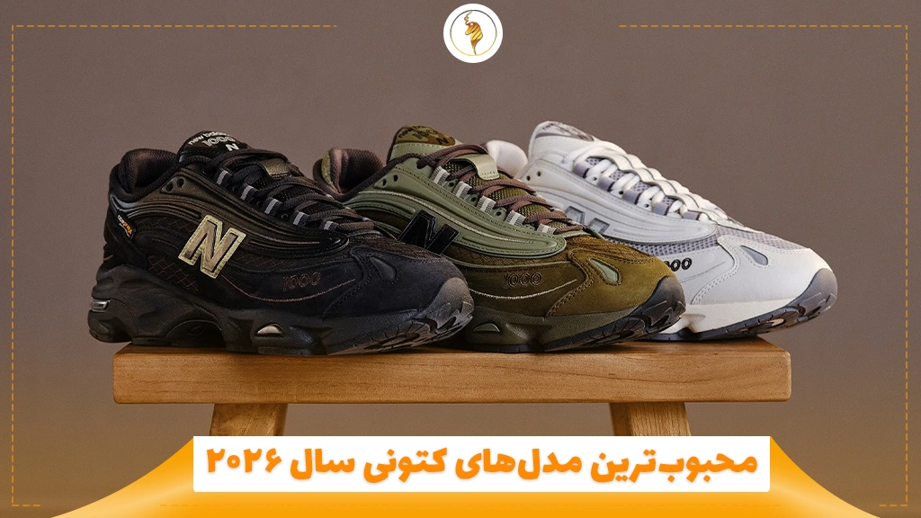 محبوب‌ترین مدل‌های کتونی سال ۲۰۲۶