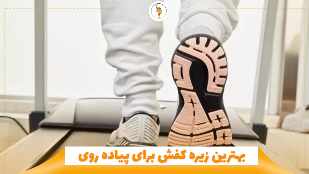 بهترین زیره کفش برای پیاده روی