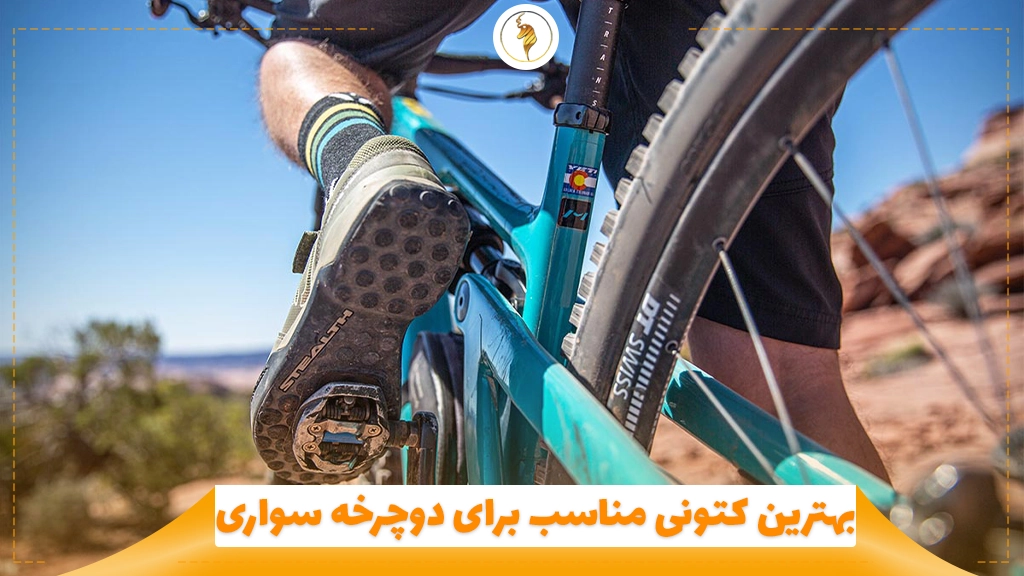 بهترین کتونی مناسب برای دوچرخه سواری