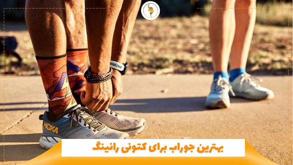 بهترین جوراب برای کتونی رانینگ