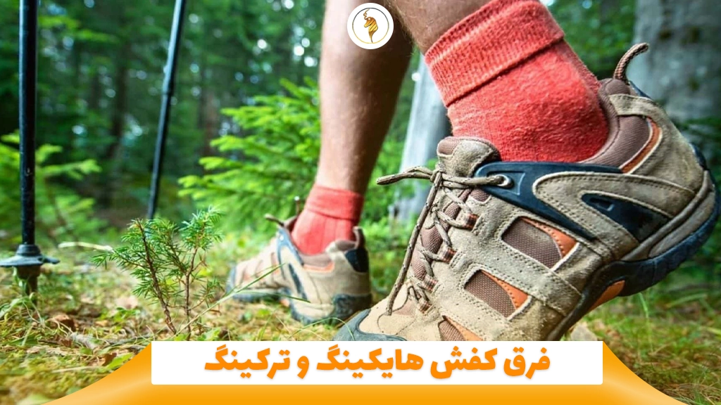 فرق کفش هایکینگ و ترکینگ